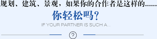 規(guī)劃、建筑、景觀(guān)，如果你的合作者是這樣的......你輕松嗎？