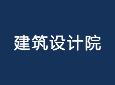 建筑設計院